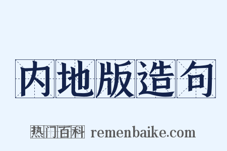 内地版造句是什么意思的图片